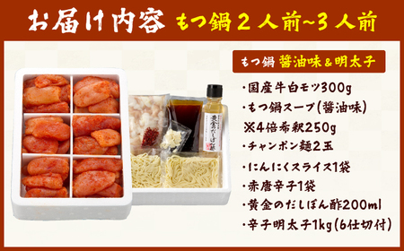 博多の味本舗 厳選国産牛 博多もつ鍋（醤油味）と辛子明太子1kg（6仕切り）大満セット / もつ鍋[AFBY005]