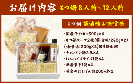 博多の味本舗 国産牛博多もつ鍋 食べ比べパーティーセット（味噌味・醤油味各2セット） / もつ鍋 [AFBY015]
