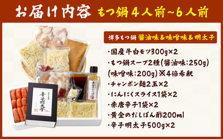 厳選国産牛博多もつ鍋 食べ比べ（味噌味・醤油味）と辛子明太子1kg（500g×2） / もつ鍋[AFBY016]