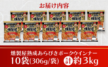 燻製屋熟成あらびきポークウインナー306g×10袋 丸大食品[AOAJ003] ウインナー