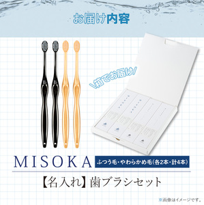 ＜名入れ可能＞MISOKA歯ブラシ(4本) ゲキツル ハブラシ 歯磨き はみがき ふつう 高級 デンタルケア プレゼント ギフト 贈り物 贈答 オリジナル 職人技名前入りギフト 高級日用品 高級雑貨 高級ギフト 日本製 特別 MISOKA みそか ミソカ 【m06-34】【夢職人】