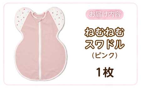ネムネムスワドル ピンク（夜泣き対策）_スワドル 新生児 日本製 手が出せる おくるみ モロー反射 スワドリング 0ヶ月 1ヶ月 2ヶ月 3ヶ月 赤ちゃん 寝つき よく寝る 負担軽減 背中スイッチ 夜泣き対策 ねむねむスワドル ベビー用品 〔Sd012-P〕