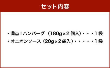 満点！ハンバーグ（タレ付）2個入｜ 惣菜 牛肉 オニオン オニオンソース ソース 牛肉100％ 冷凍 簡単 簡単調理 静岡県 菊川市