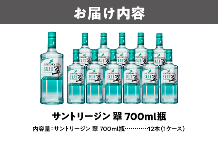 サントリージン 翠 700ml×12本 酒 翠_OS002-0011