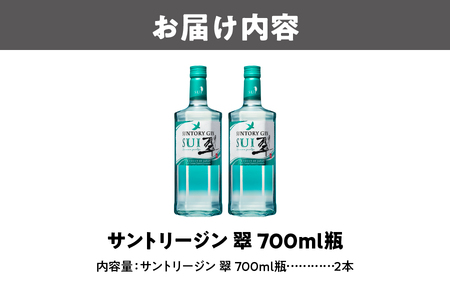 サントリー 翠 国産ジン 700ml×2本 和素材ジン_OS002-0014
