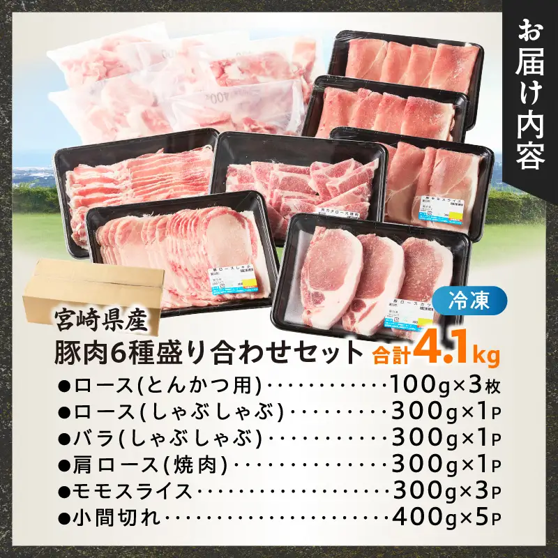 宮崎県産豚肉6種盛り合わせセット(合計4.1kg) 肉 豚 豚肉 おかず 国産_T030-2045
