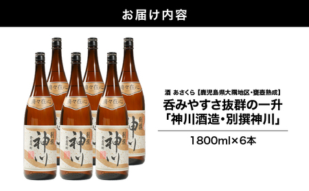 【 超特急便 】2818 【 鹿児島県大隅地区 ・ 甕壺熟成 】呑みやすさ 抜群 の 一升「 神川酒造 ・ 別撰 神川 」 1,800ml × 6 KN031-017-03 酒 焼酎 スピード配送 最短 すぐ届く お急ぎ