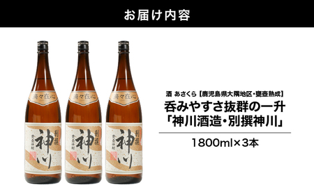 【 超特急便 】2817 【 鹿児島県 大隅地区 ・ 甕壺熟成 】呑みやすさ 抜群 の 一升「 神川酒造 ・ 別撰 神川 」 1,800ml ×3 KN031-017-02 酒 焼酎 スピード配送 最短 すぐ届く お急ぎ