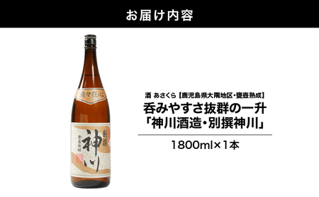 【 超特急便 】2816 【 鹿児島県 大隅地区 ・ 甕壺熟成 】呑みやすさ 抜群 の 一升「 神川酒造 ・ 別撰 神川 」 1,800ml × 1 KN031-017-01 酒 焼酎 スピード配送 最短 すぐ届く お急ぎ