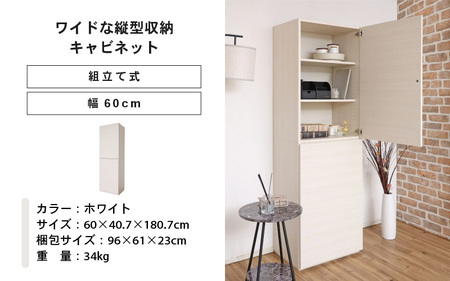幅60cm ワイドタイプ縦型収納キャビネット WS-1860T ホワイト 日本製 ≪寄付者様組み立て品≫ 【キャビネット リビング収納 壁面収納 本棚 収納ボックス 隙間収納 プッシュ扉 木製 北欧 新生活 国産】 [J-18808_01]