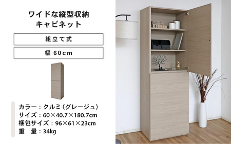 幅60cm ワイドタイプ縦型収納キャビネット WS-1860T クルミ(グレージュ) 日本製 ≪寄付者様組み立て品≫ 【キャビネット リビング収納 壁面収納 本棚 収納ボックス 隙間収納 プッシュ扉 木製 北欧 新生活 国産】 [J-18808_02]