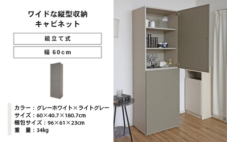 幅60cm ワイドタイプ縦型収納キャビネット WS-1860T グレーホワイト×ライトグレー 日本製 ≪寄付者様組み立て品≫ 【キャビネット リビング収納 壁面収納 本棚 収納ボックス 隙間収納 プッシュ扉 木製 北欧 新生活 国産】 [J-18808_03]
