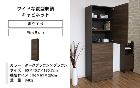 幅60cm ワイドタイプ縦型収納キャビネット WS-1860T ダークブラウン×ブラウン 日本製 ≪寄付者様組み立て品≫ 【キャビネット リビング収納 壁面収納 本棚 収納ボックス 隙間収納 プッシュ扉 木製 北欧 新生活 国産】 [J-18808_04]