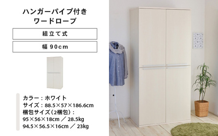 幅90cm ハンガーパイプ付きワードローブ NC-1990LBT ホワイト木目 日本製 ≪寄付者様組み立て品≫ 【洋服タンス 洋服ラック クローゼット 収納 コートハンガー ハンガーラック ワードローブ 洋服収納 木製 新生活 国産】 [J-18809_01]