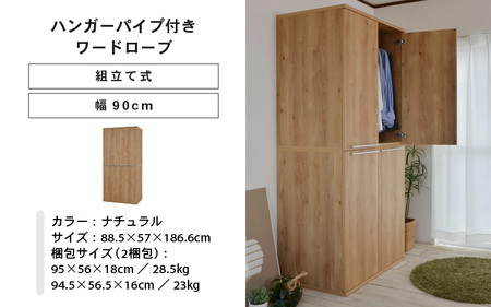 幅90cm ハンガーパイプ付きワードローブ NC-1990LBT ナチュラル木目 日本製 ≪寄付者様組み立て品≫ 【洋服タンス 洋服ラック クローゼット 収納 コートハンガー ハンガーラック ワードローブ 洋服収納 木製 新生活 国産】 [J-18809_02]