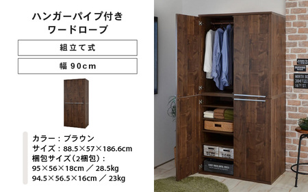 幅90cm ハンガーパイプ付きワードローブ NC-1990LBT ブラウン木目 日本製 ≪寄付者様組み立て品≫ 【洋服タンス 洋服ラック クローゼット 収納 コートハンガー ハンガーラック ワードローブ 洋服収納 木製 新生活 国産】 [J-18809_03]