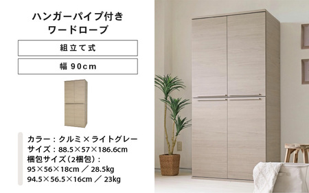 幅90cm ハンガーパイプ付きワードローブ NC-1990LBT クルミ×ライトグレー 日本製 ≪寄付者様組み立て品≫ 【洋服タンス 洋服ラック クローゼット 収納 コートハンガー ハンガーラック ワードローブ 洋服収納 木製 新生活 国産】 [J-18809_04]