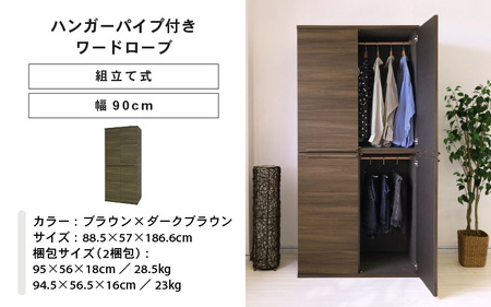 幅90cm ハンガーパイプ付きワードローブ NC-1990LBT ブラウン×ダークブラウン 日本製 ≪寄付者様組み立て品≫ 【洋服タンス 洋服ラック クローゼット 収納 コートハンガー ハンガーラック ワードローブ 洋服収納 木製 新生活 国産】 [J-18809_05]