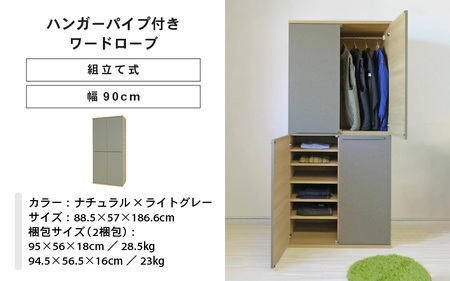幅90cm ハンガーパイプ付きワードローブ NC-1990LBT ナチュラル×ライトグレー 日本製 ≪寄付者様組み立て品≫ 【洋服タンス 洋服ラック クローゼット 収納 コートハンガー ハンガーラック ワードローブ 洋服収納 木製 新生活 国産】 [J-18809_06]