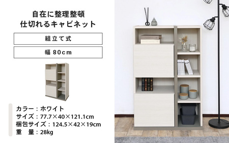 幅80cm 仕切れるキャビネット PABO-1280OT ホワイト 日本製 ≪寄付者様組み立て品≫ 【収納棚 キャビネット 扉付き 本棚 サイドボード プッシュ扉 扉付き スリム 収納 収納家具 収納ボックス オフィス 北欧 新生活 国産】 [J-18810_01]