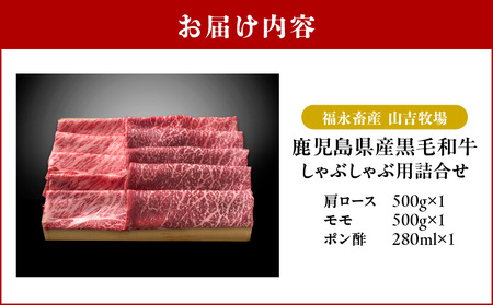 福永畜産 山吉牧場 鹿児島県産黒毛和牛 しゃぶしゃぶ用詰合せ K326-006 肉 牛肉 冷凍