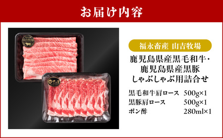 福永畜産 山吉牧場 鹿児島県産黒毛和牛・鹿児島県産黒豚 肩ロース しゃぶしゃぶ用詰合せ K326-007 肉 豚肉 牛肉 冷凍