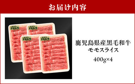 鹿児島県産黒毛和牛 モモスライス K326-008 肉 牛肉 冷凍