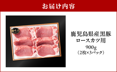 鹿児島県産黒豚 ロースカツ用 K326-010 肉 豚肉 冷凍