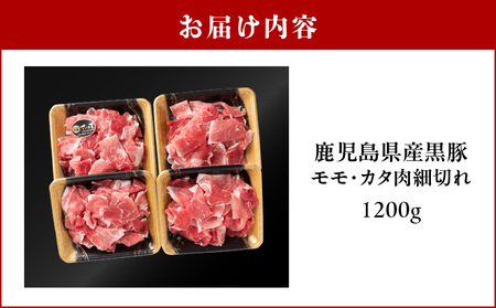 鹿児島県産黒豚 モモ・カタ肉細切れ K326-012 肉 豚肉 冷凍