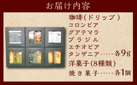 【贈答用】自家焙煎珈琲×洋菓子セット　コーヒー 焙煎 【スペース・ほっと】[AKFD004]