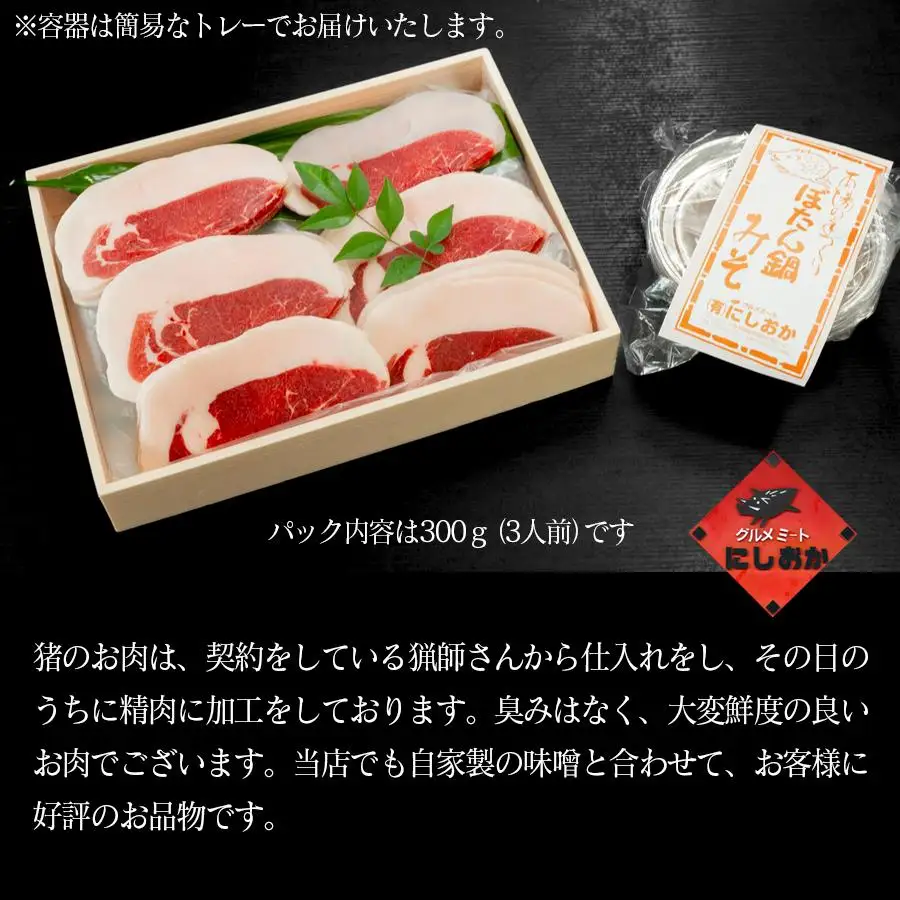 ボタン鍋セット 特選 2人前（200g）猪肉（特選ロース）自家製味噌付き