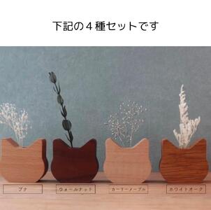木製ネコ花瓶　４種セット