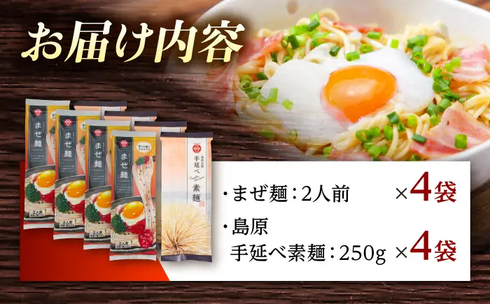 まぜ麺 ・ 手延べ 素麺 セット 2種×各4袋 / そうめん 島原 手延べ 素麺 麺 乾麺 上級品 国産小麦 島原手延そうめん 南島原市 / ふるせ[SAQ053]