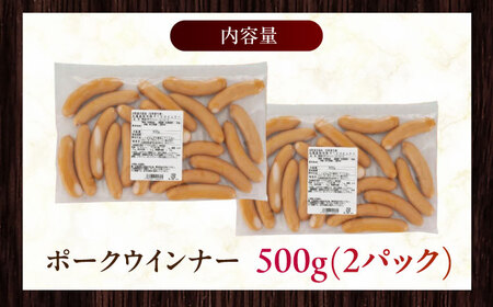 放牧豚 ポークウィンナー 計1kg 500g×2 ソーセージ 無添加 無塩せき [AXBA087]