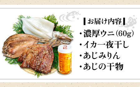 うに60g＋いか＋あじみりん＋あじの干物 《壱岐市》【合同会社塚元】 [JDR027]
