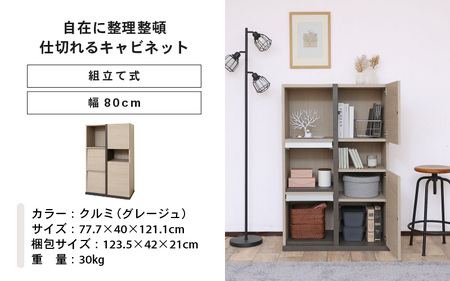 幅80cm 仕切れるキャビネット PABO-1280DP クルミ (グレージュ) 日本製 ≪寄付者様組み立て品≫ 【収納棚 キャビネット 扉付き 本棚 サイドボード ディスプレイ プッシュ扉 扉付き 収納家具 リビング 収納ボックス オフィス 新生活 国産】 [J-18811_02]