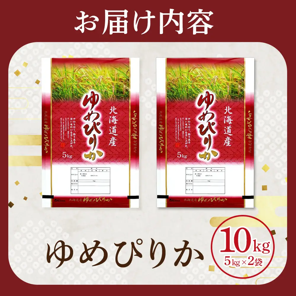 【特Aランク】令和7年 北海道産ゆめぴりか 10kg(5kg×2袋) | ゆめぴりか _04806