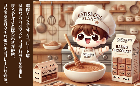 パティシエ自慢の濃厚しっとり手作り クルミ入り 焼きチョコ（15本入り）冷凍直送【洋菓子専門店Blanc】