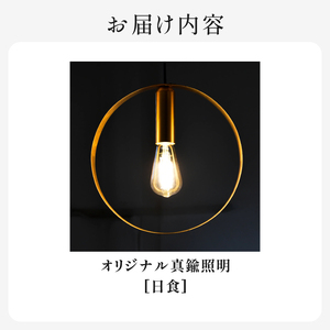 HITTITEのオリジナル真鍮照明　[日食] ヒッタイト 063-40