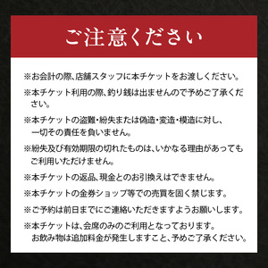 特選美食会席 ペア御食事券【035-0003】