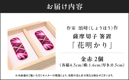 頌峰（しょうほう）作 ：薩摩切子 箸置 「 花明かり 」金赤・金赤 （ 2個入りセット ） K048-004_01