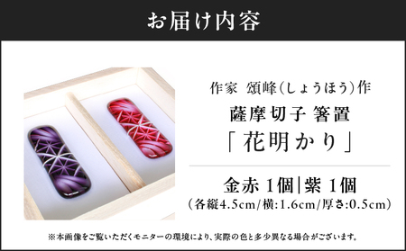 頌峰（しょうほう）作 ：薩摩切子 箸置 「 花明かり 」金赤・紫 （ 2個入りセット ） K048-004_02