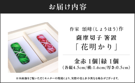 頌峰（しょうほう）作 ：薩摩切子 箸置 「 花明かり 」 金赤・緑 （ 2個入りセット ） K048-004_03