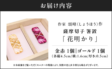 頌峰（しょうほう）作 ：薩摩切子 箸置 「 花明かり 」金赤・ゴールド （ 2個入りセット ） K048-004_04