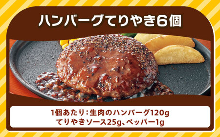 ジョイフル ハンバーグ 6個 ( てりやき ソース + ペッパー ) [ABAA072] 