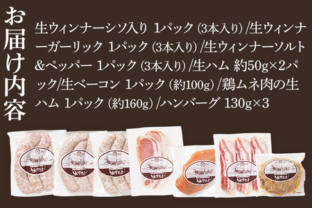 とり生ハム 生ソーセージ 生ベーコン ハンバーグのセット（Fセット） 生ハム 生ウィンナー ベーコン ハンバーグ 手作り うえすたん セット 詰め合わせ 福岡県 志免町