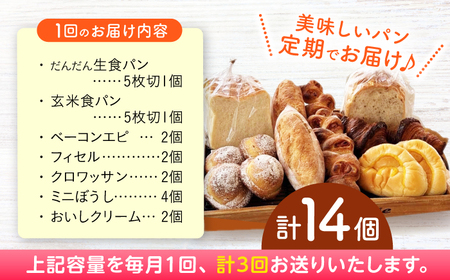 【3回定期便】高知のご当地パン ぼうしパン入り “パン工房だんだん” おすすめパンセット 7種類14個入り【パン工房だんだん】[ATAQ010]