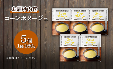 【 特別寄附額 】スープ コーンポタージュ 5個 セット ニシキヤ キッチン レトルト