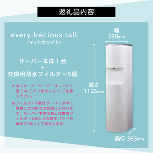 浄水型 ウォーターサーバー every frecious tall マットホワイト 浄水用フィルター付き 温度機能 再加熱機能