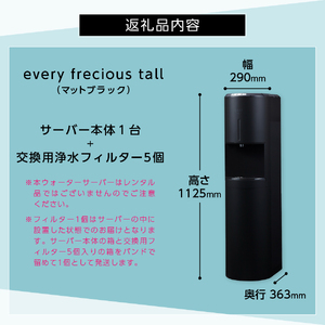 浄水型 ウォーターサーバー every frecious tall マットブラック 浄水用フィルター付き 温度機能 再加熱機能